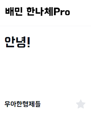이모티콘 만들 때 상업적 이용 가능 무료 폰트 추천 17개 이미지 4